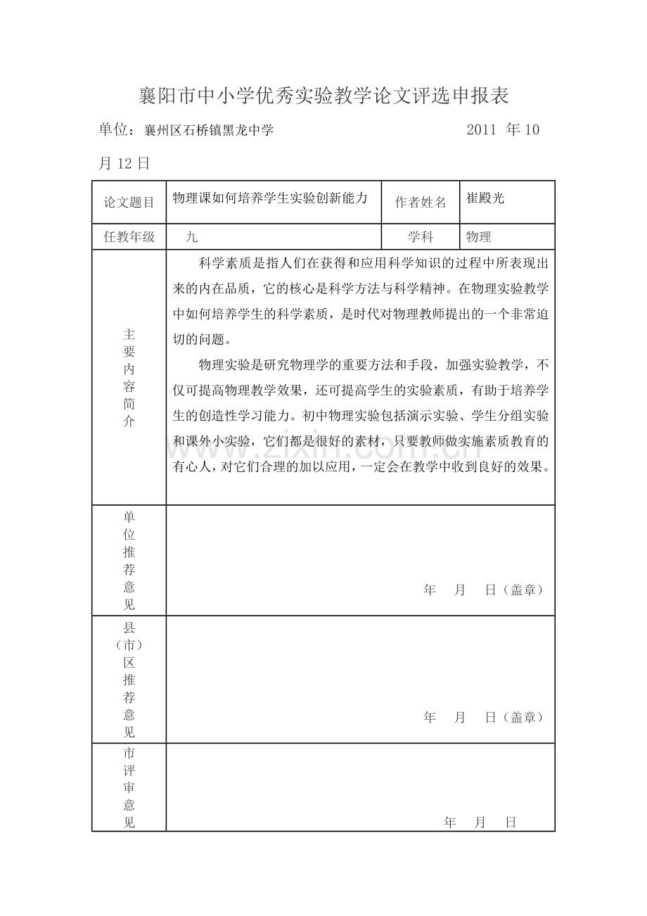 物理课如何培养学生实验创新能力.doc_第1页