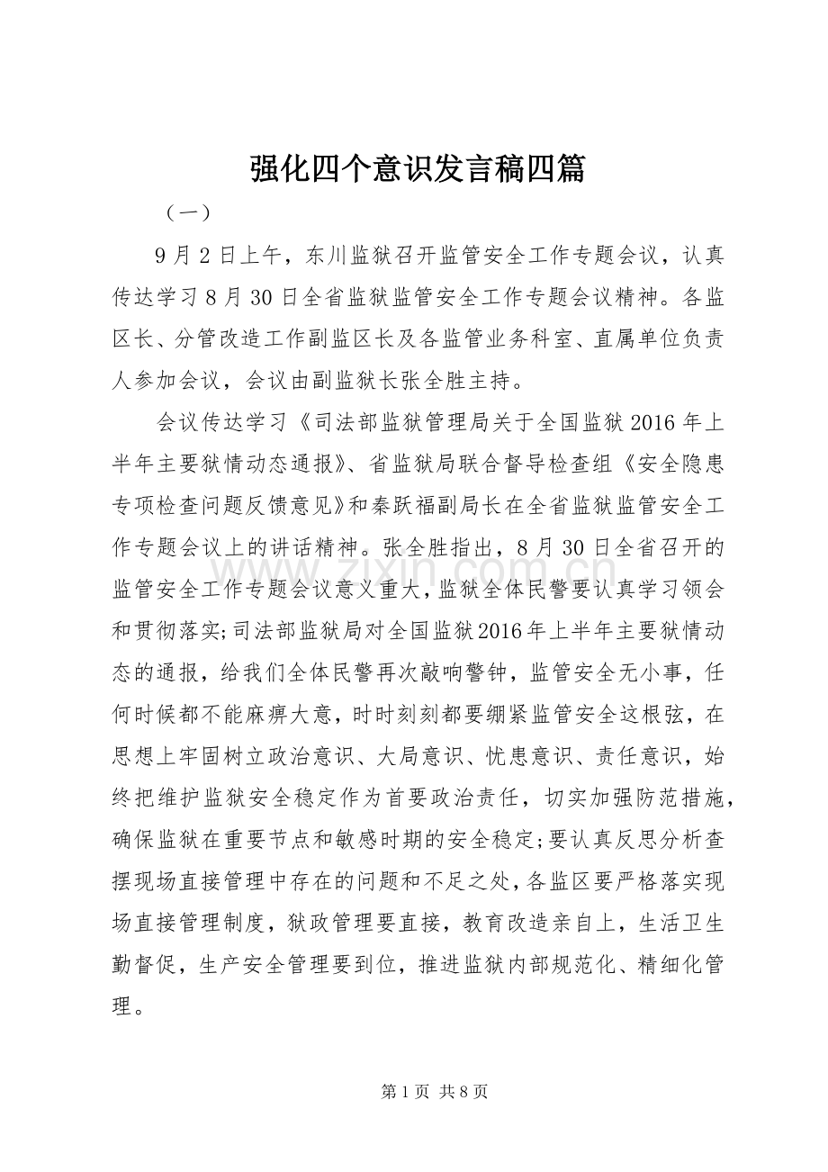 强化四个意识发言四篇.docx_第1页