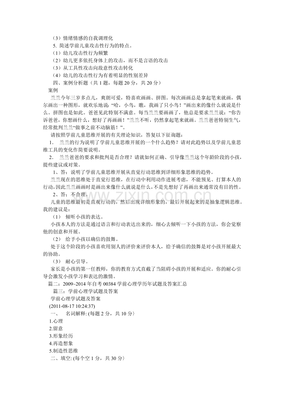 大专试卷《学前心理学》答案.doc_第2页