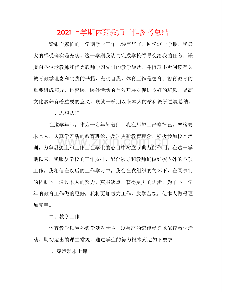 2024上学期体育教师工作参考总结.doc_第1页