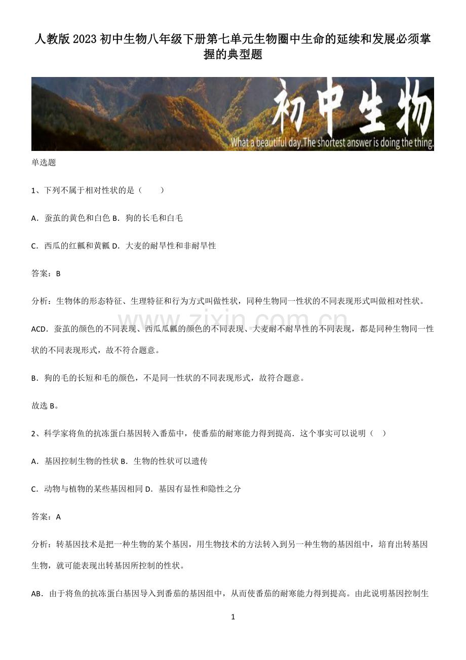 人教版2023初中生物八年级下册第七单元生物圈中生命的延续和发展必须掌握的典型题.pdf_第1页