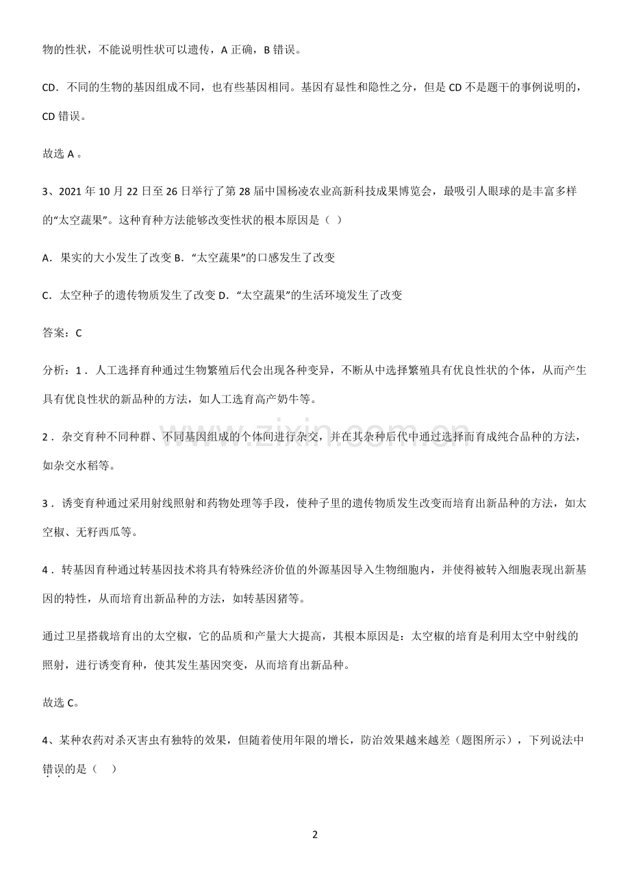 人教版2023初中生物八年级下册第七单元生物圈中生命的延续和发展必须掌握的典型题.pdf_第2页