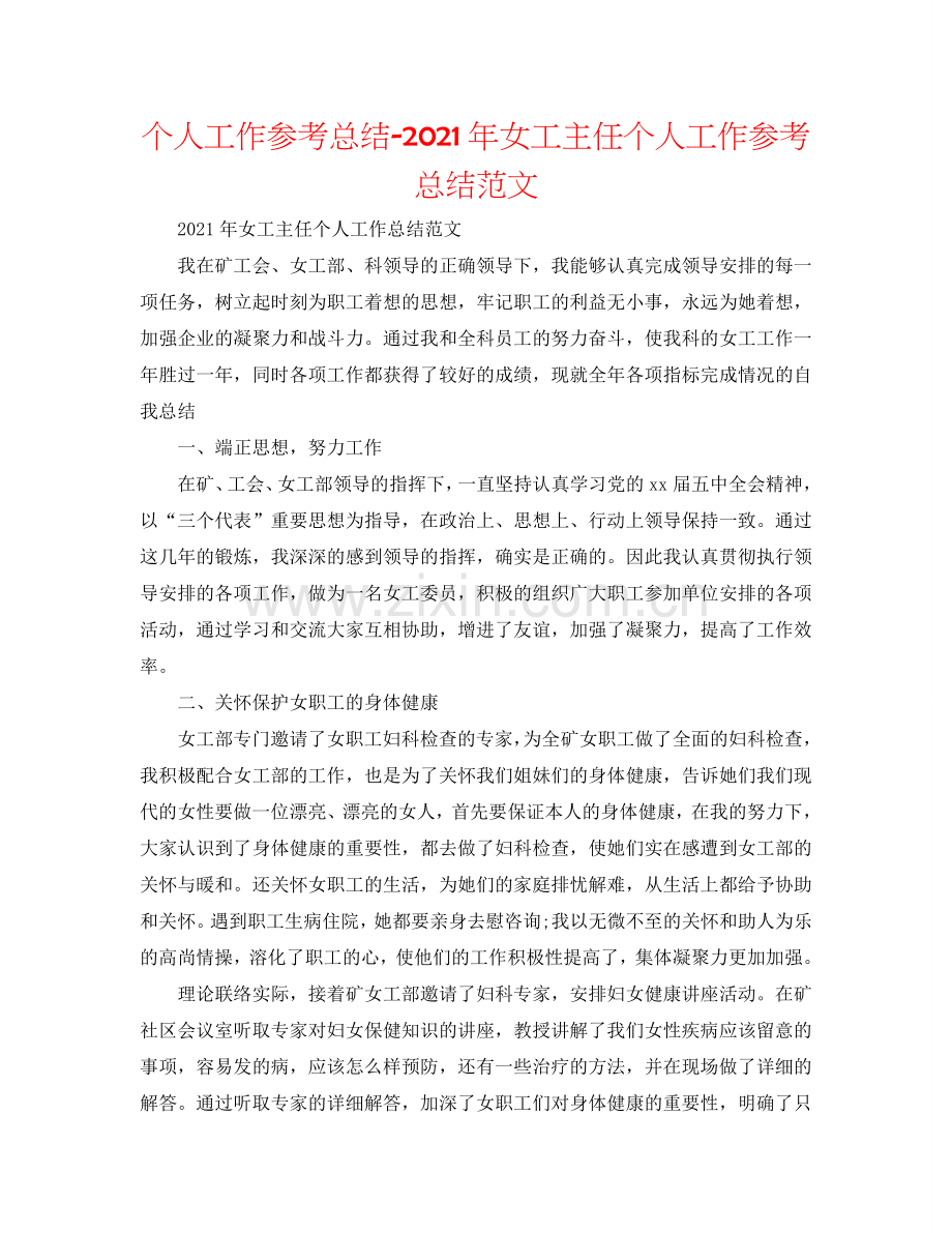 个人工作参考总结-2024年女工主任个人工作参考总结范文.doc_第1页