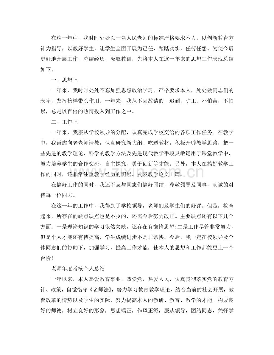 教师年度考核个人参考总结大全（通用）.doc_第2页