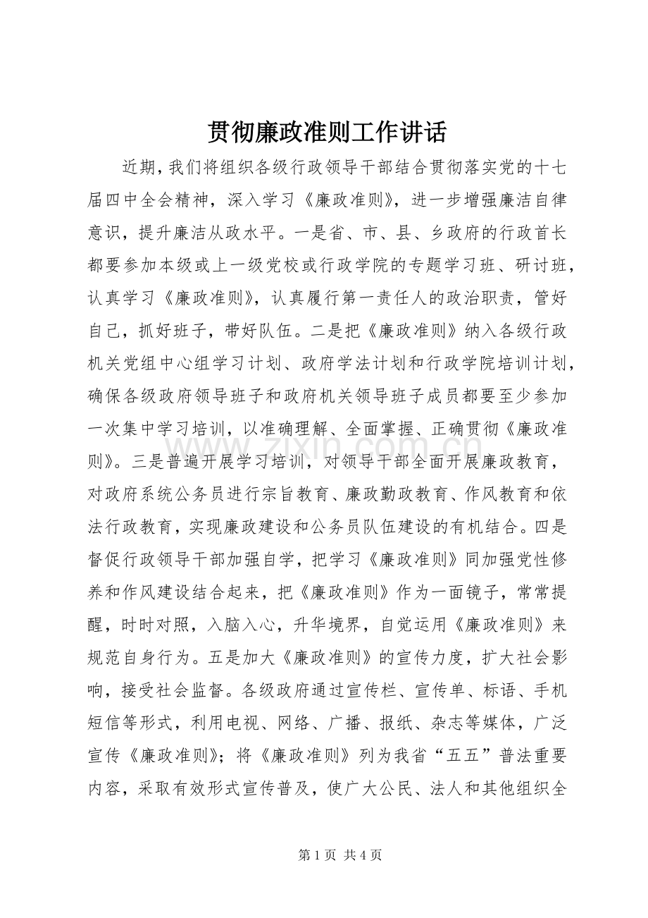 贯彻廉政准则工作讲话.docx_第1页