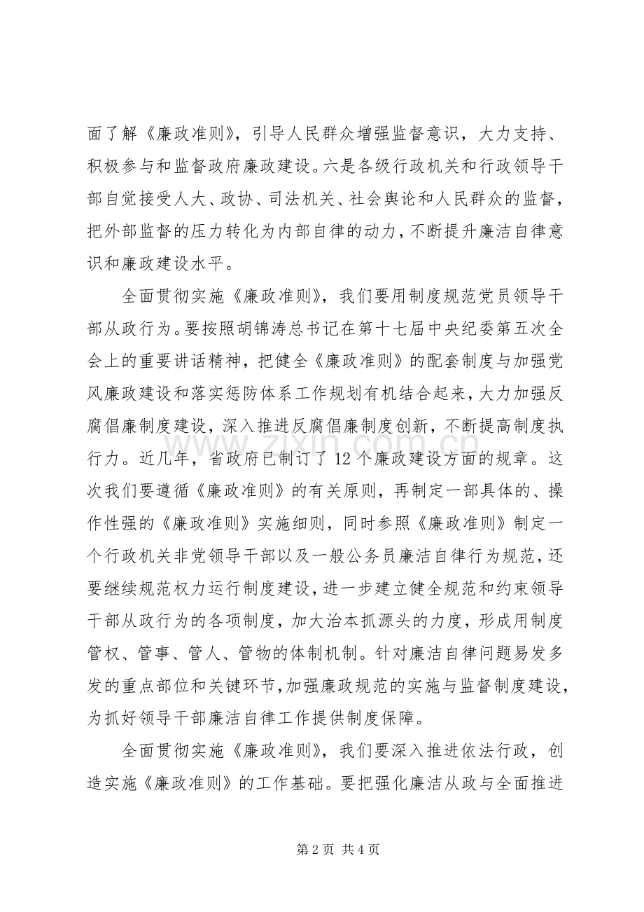 贯彻廉政准则工作讲话.docx_第2页