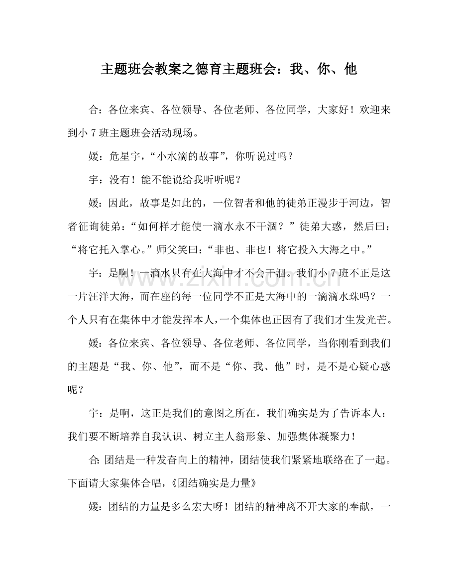 主题班会教案德育主题班会：我、你、他.doc_第1页