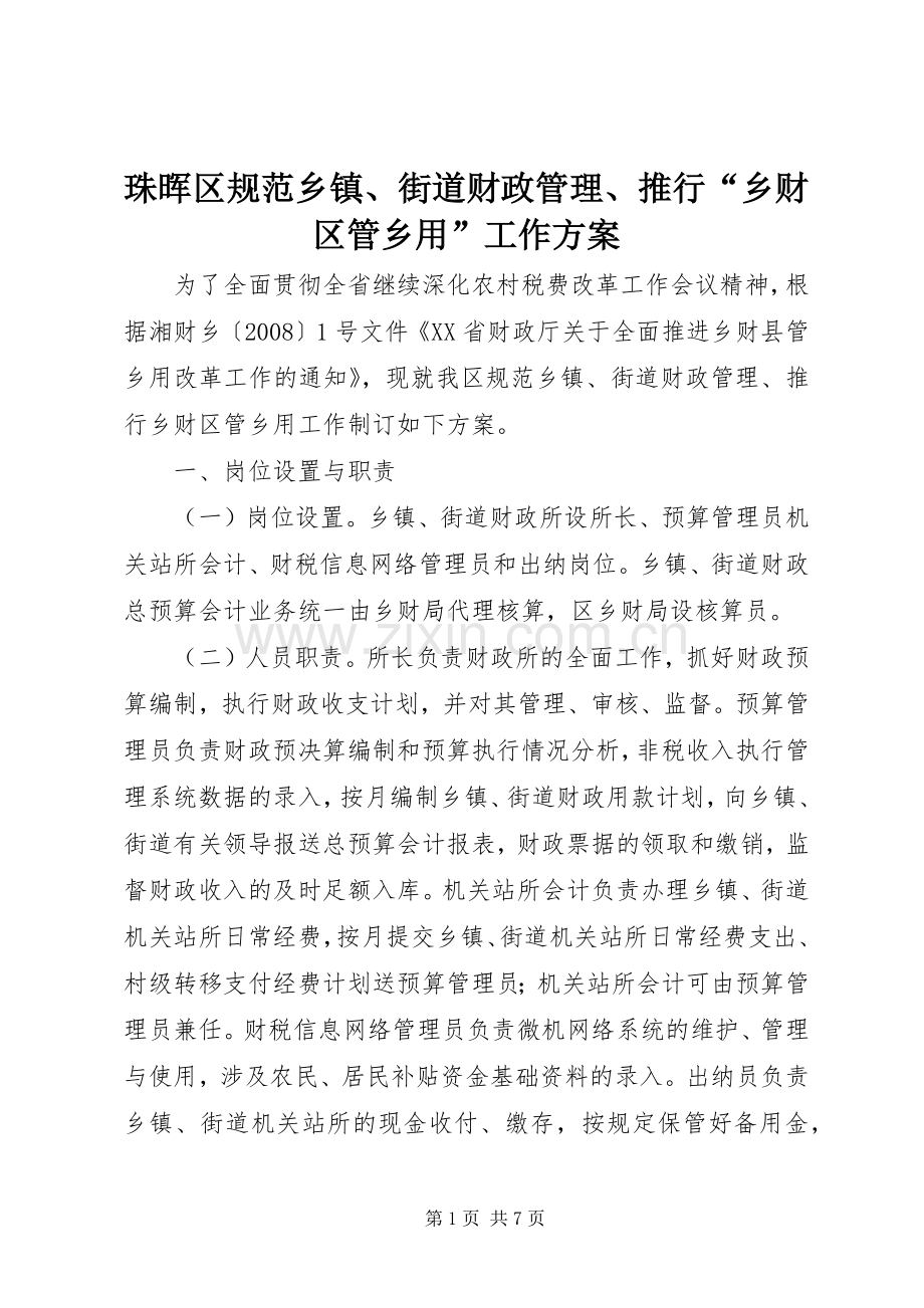 珠晖区规范乡镇、街道财政管理、推行“乡财区管乡用”工作实施方案 .docx_第1页