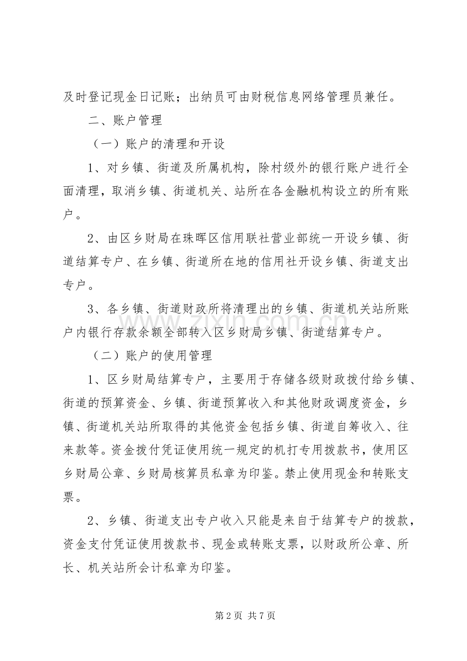 珠晖区规范乡镇、街道财政管理、推行“乡财区管乡用”工作实施方案 .docx_第2页