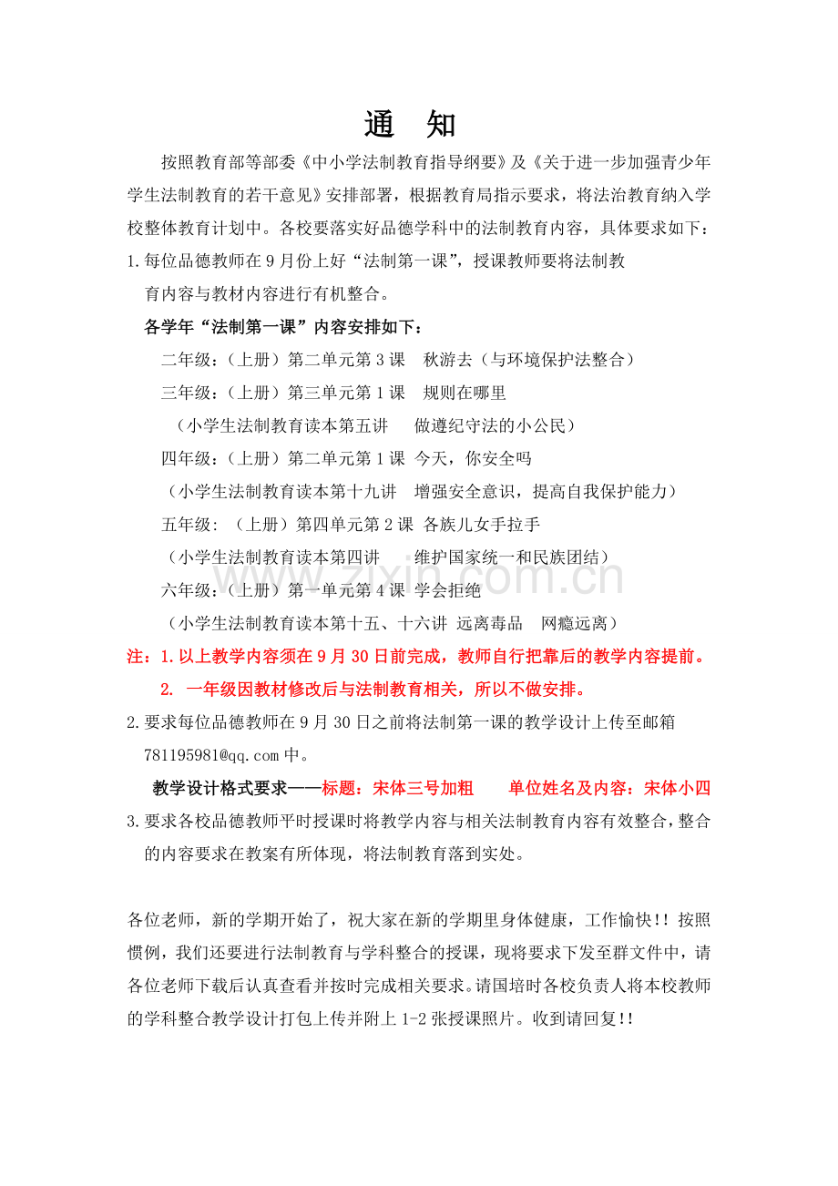 法制教育与品德学科教学整合的通知.doc_第1页