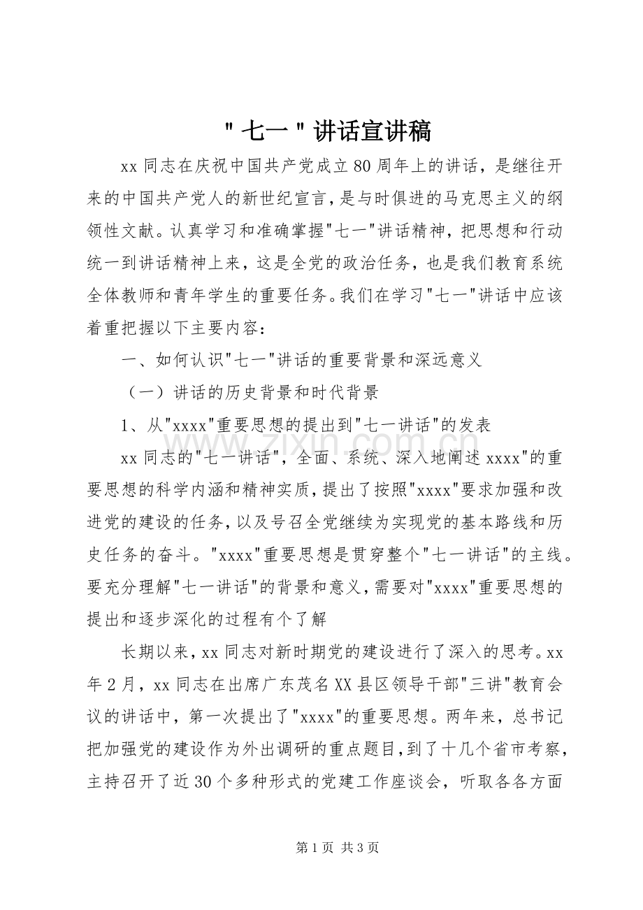 ＂七一＂讲话宣演讲稿.docx_第1页