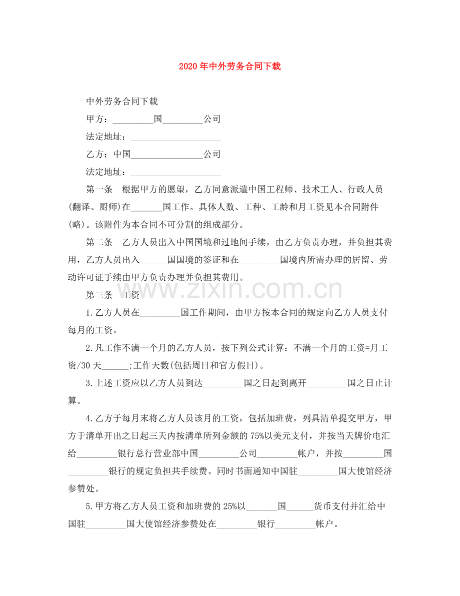 年中外劳务合同下载.docx_第1页