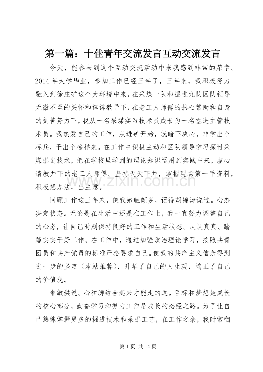第一篇：十佳青年交流发言稿互动交流发言稿.docx_第1页