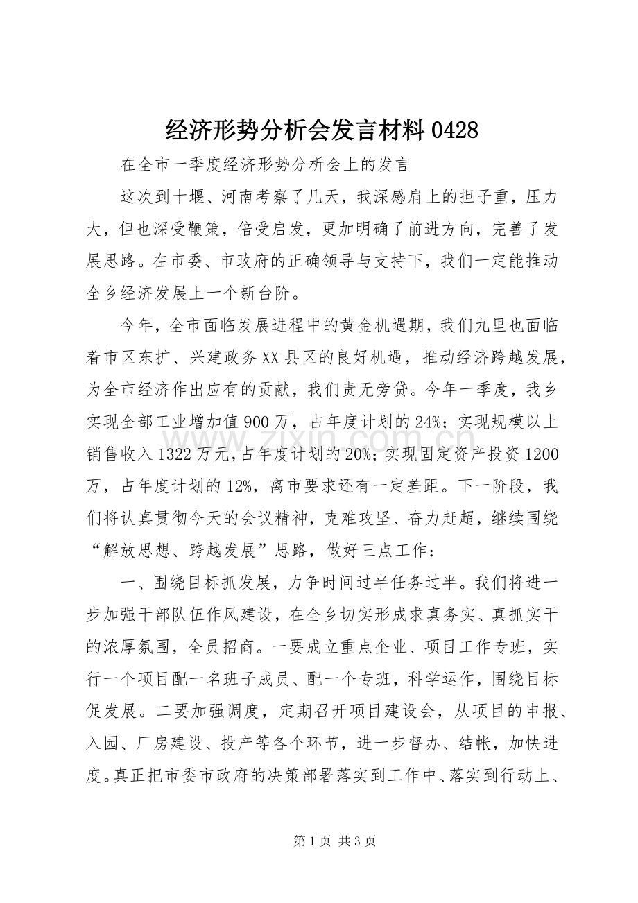 经济形势分析会发言致辞0428.docx_第1页