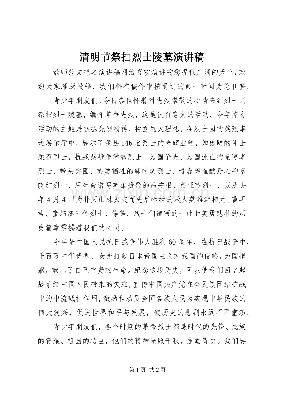 清明节祭扫烈士陵墓演讲稿范文.docx_第1页