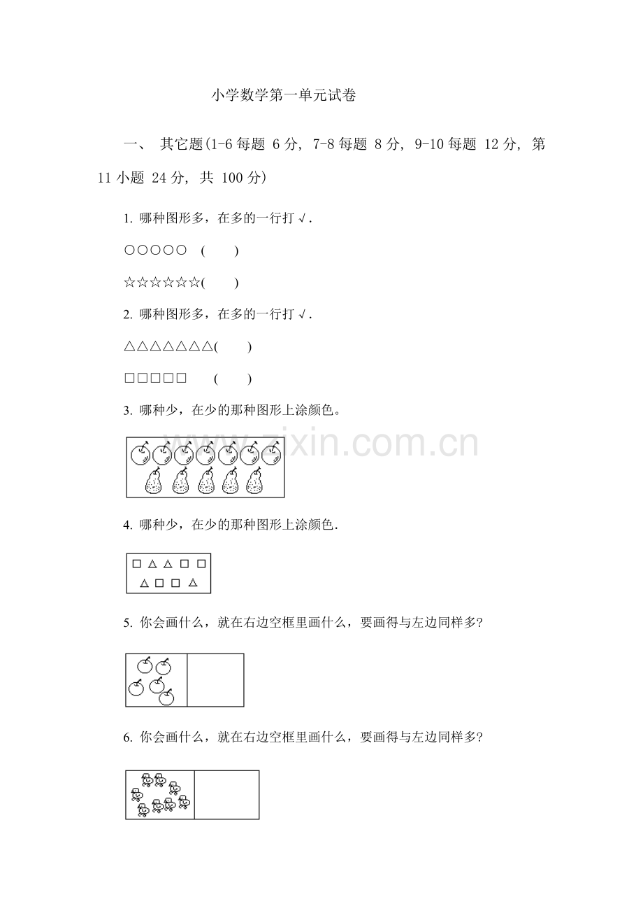 小学数学第一单元试卷.doc_第1页