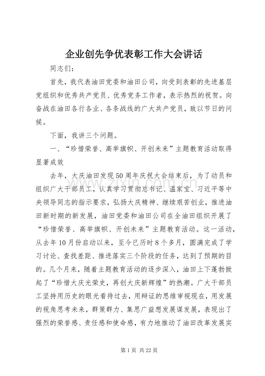 企业创先争优表彰工作大会讲话.docx_第1页