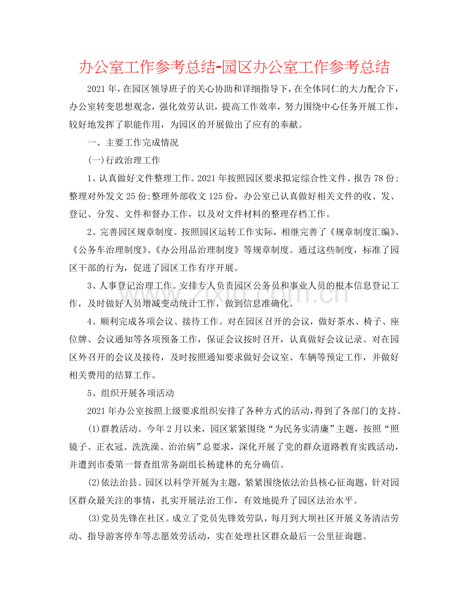 办公室工作参考总结-园区办公室工作参考总结.doc_第1页