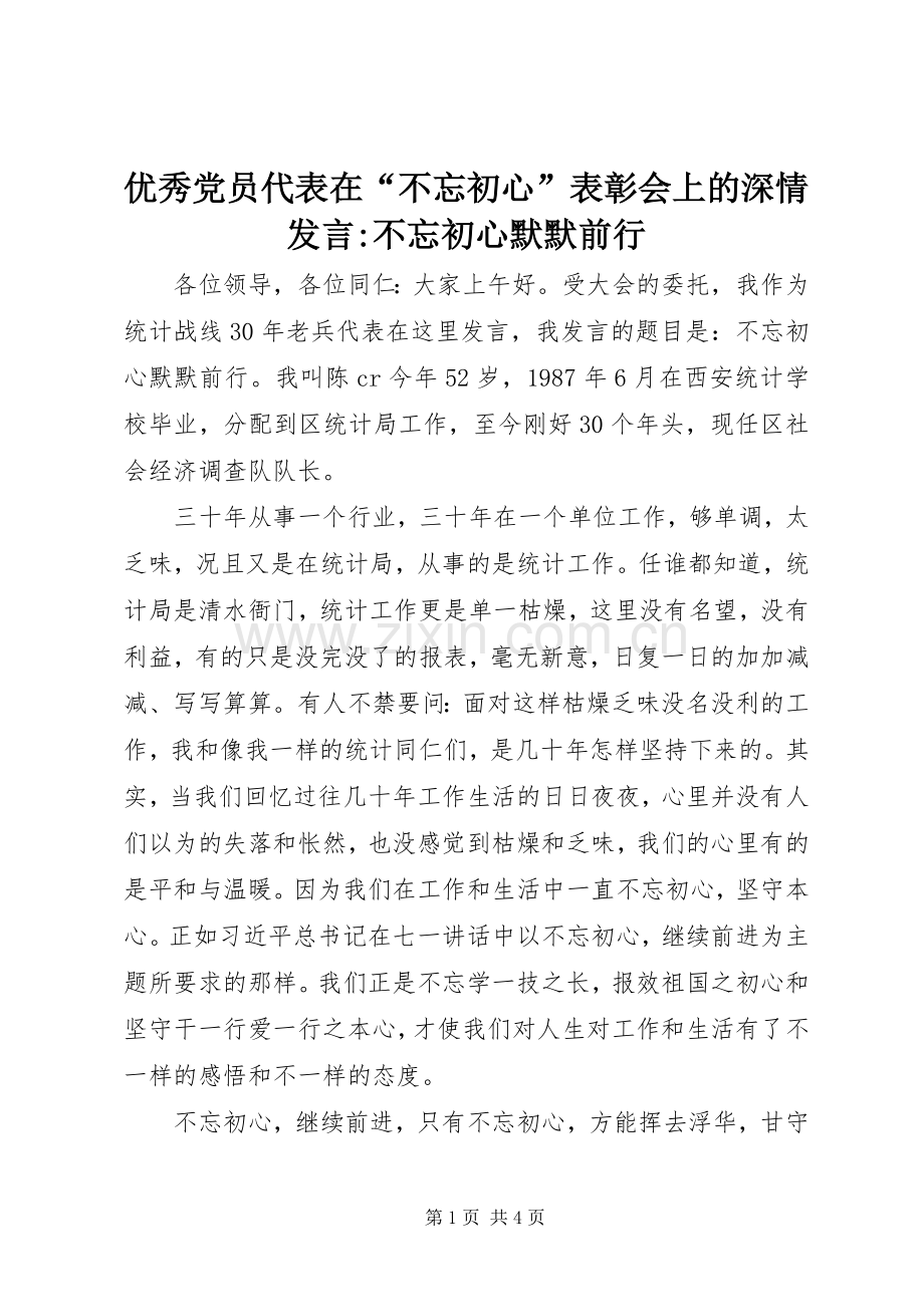 优秀党员代表在“不忘初心”表彰会上的深情发言-不忘初心默默前行.docx_第1页