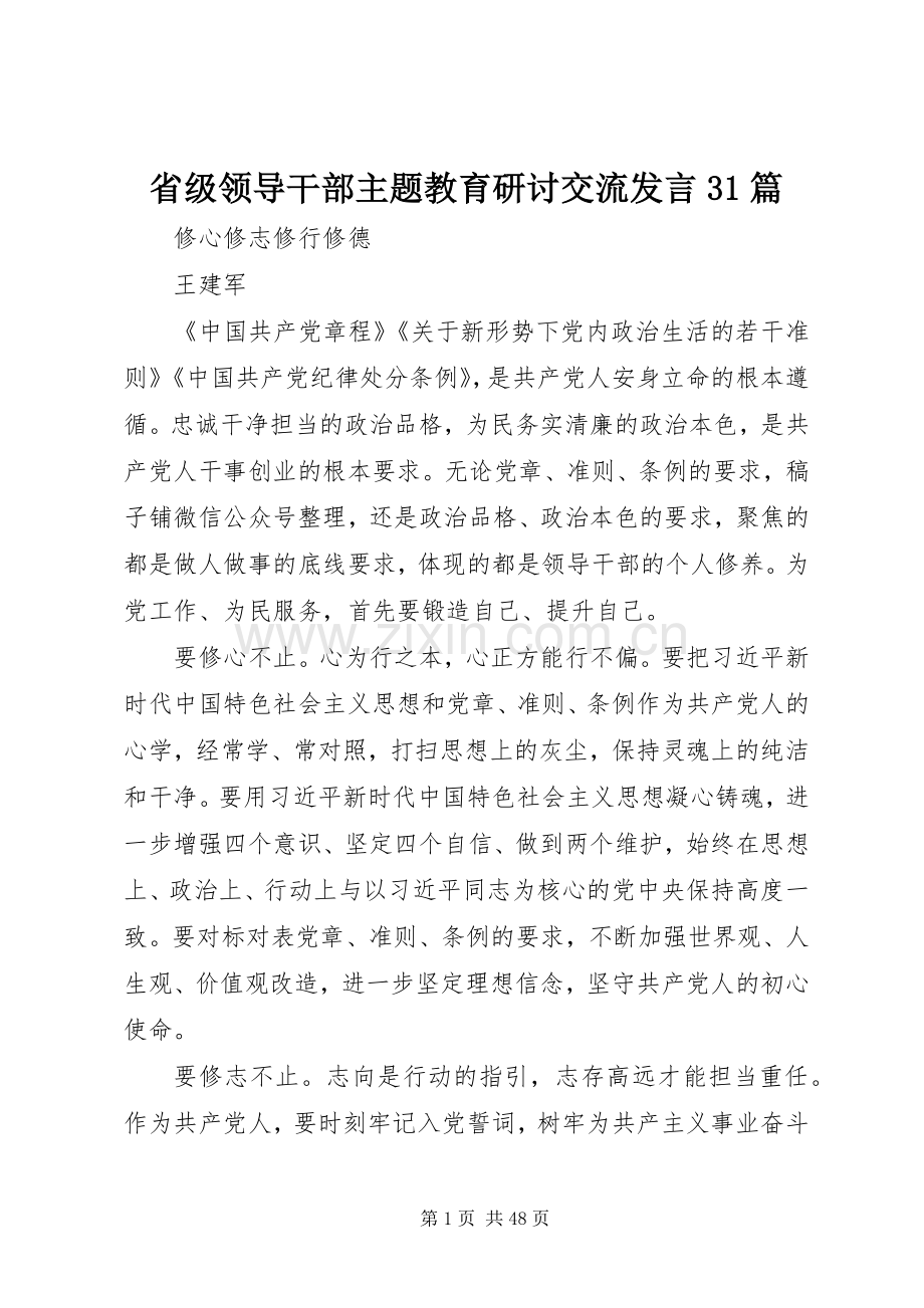 省级领导干部主题教育研讨交流发言稿31篇.docx_第1页