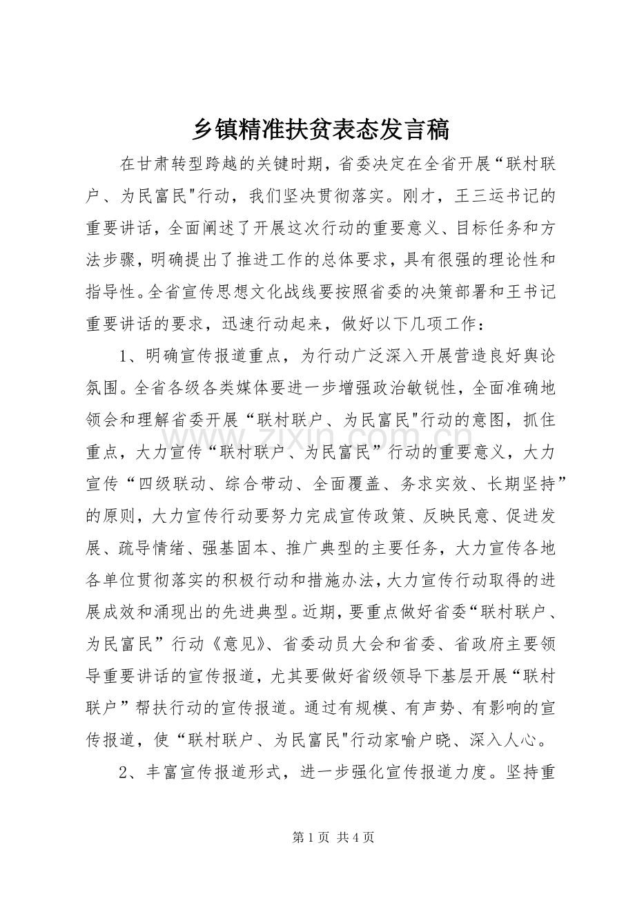 乡镇精准扶贫表态发言稿.docx_第1页
