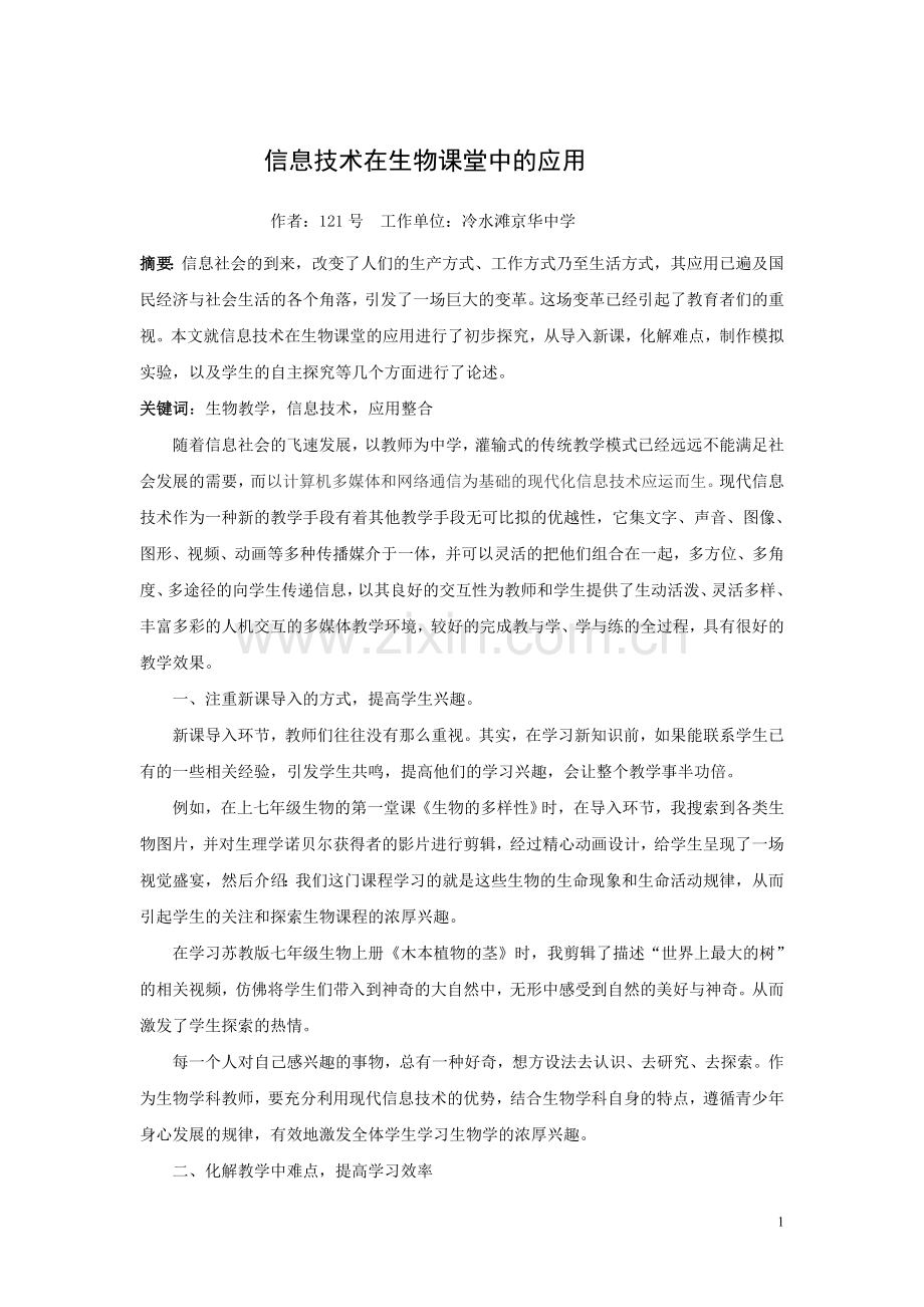 信息技术在生物课堂的应用.doc_第1页