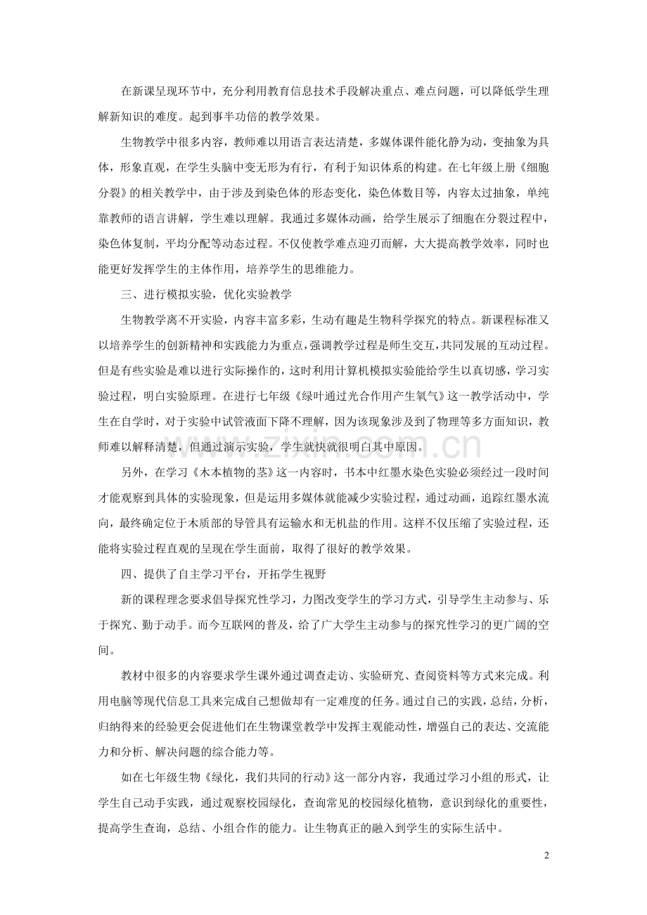 信息技术在生物课堂的应用.doc_第2页