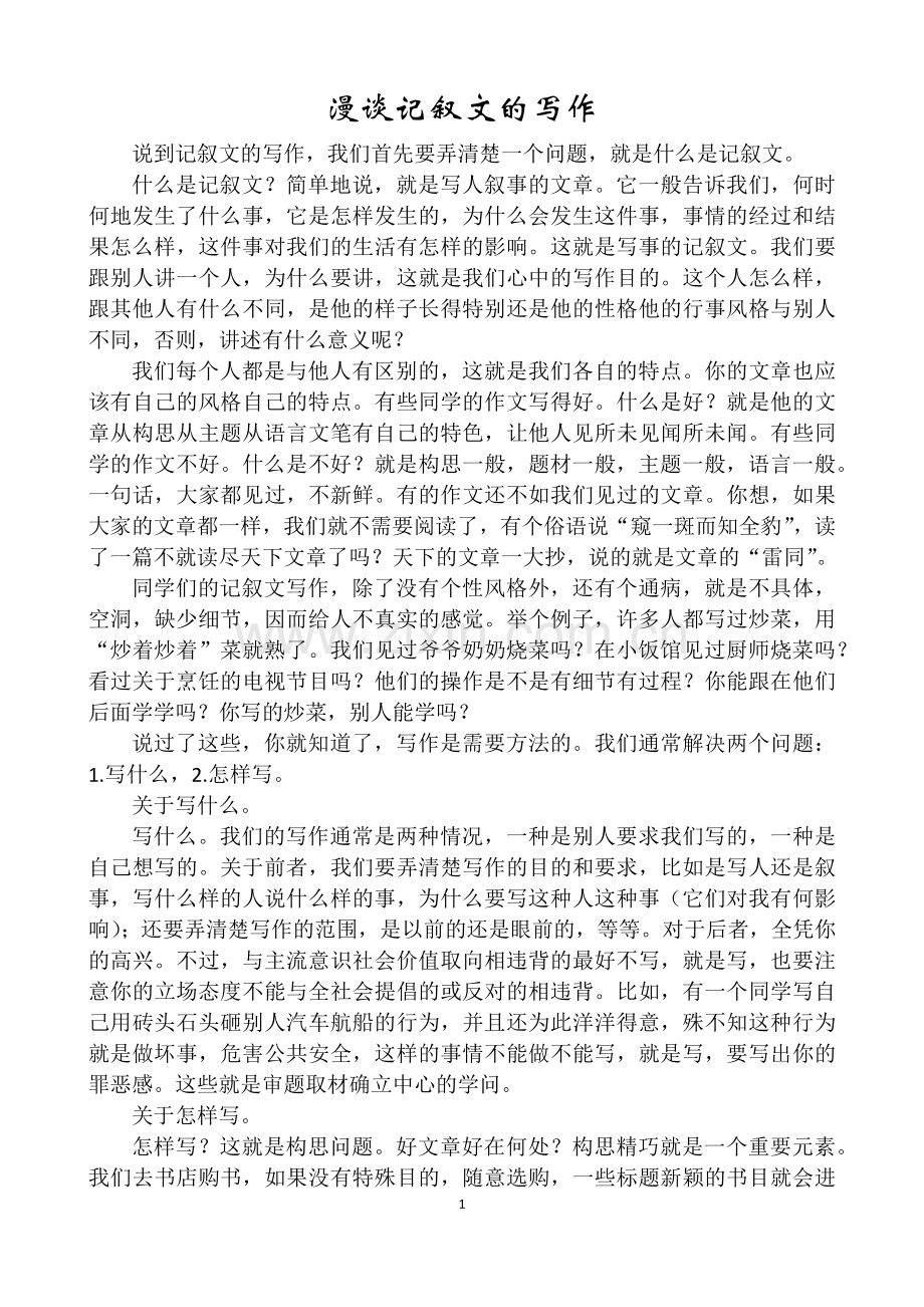 漫谈记叙文的写作.docx_第1页