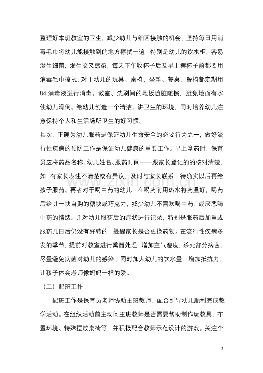 浅谈如何做好幼儿园保育员工作.doc_第2页