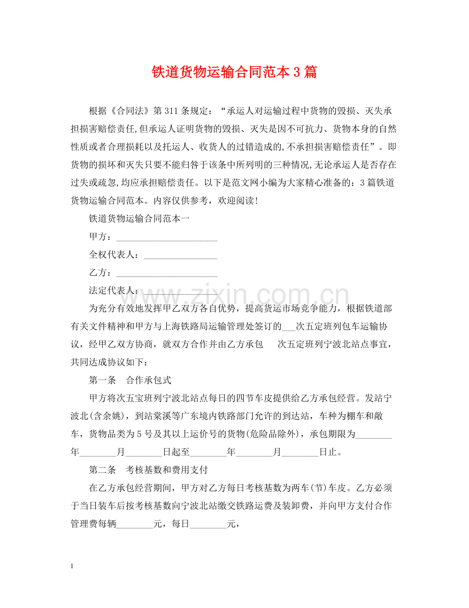 铁道货物运输合同范本3篇.docx_第1页
