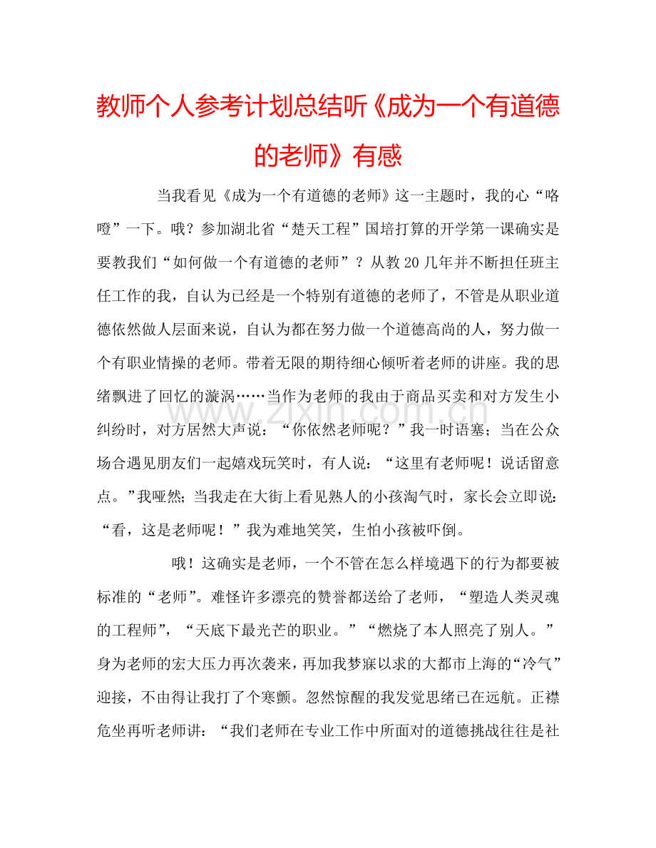 教师个人参考计划总结听《成为一个有道德的老师》有感.doc_第1页