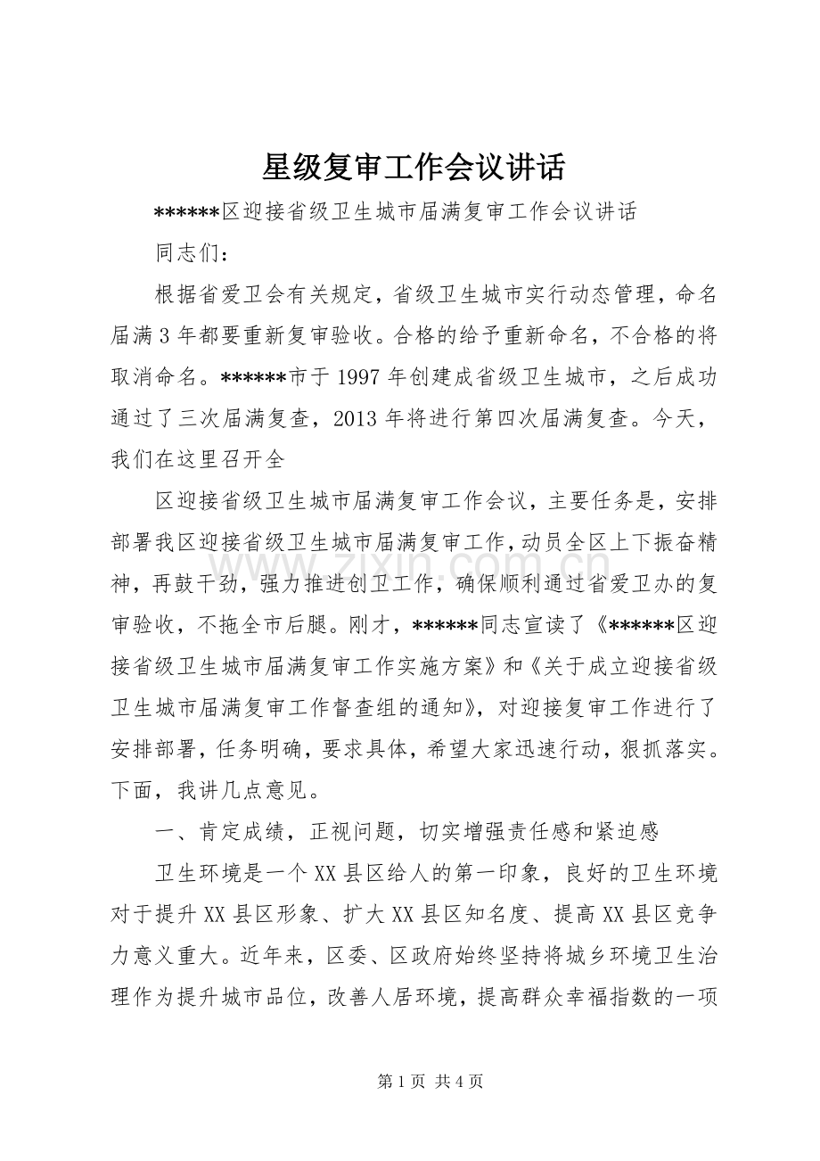 星级复审工作会议讲话.docx_第1页