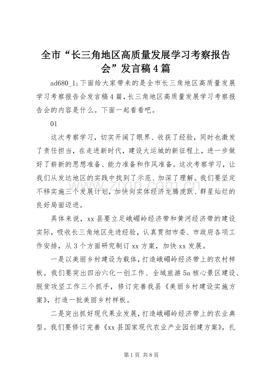 全市“长三角地区高质量发展学习考察报告会”发言稿范文4篇.docx_第1页