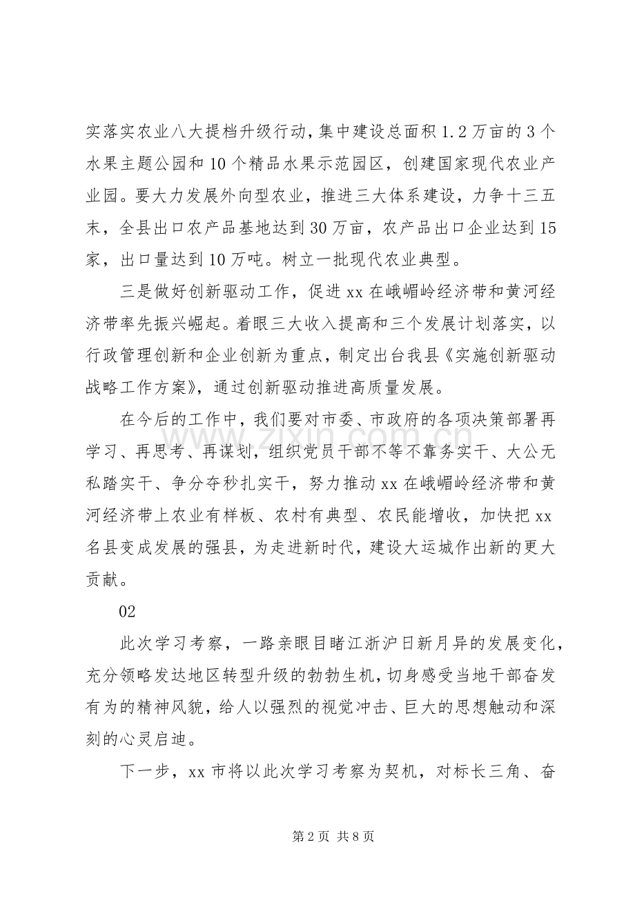全市“长三角地区高质量发展学习考察报告会”发言稿范文4篇.docx_第2页