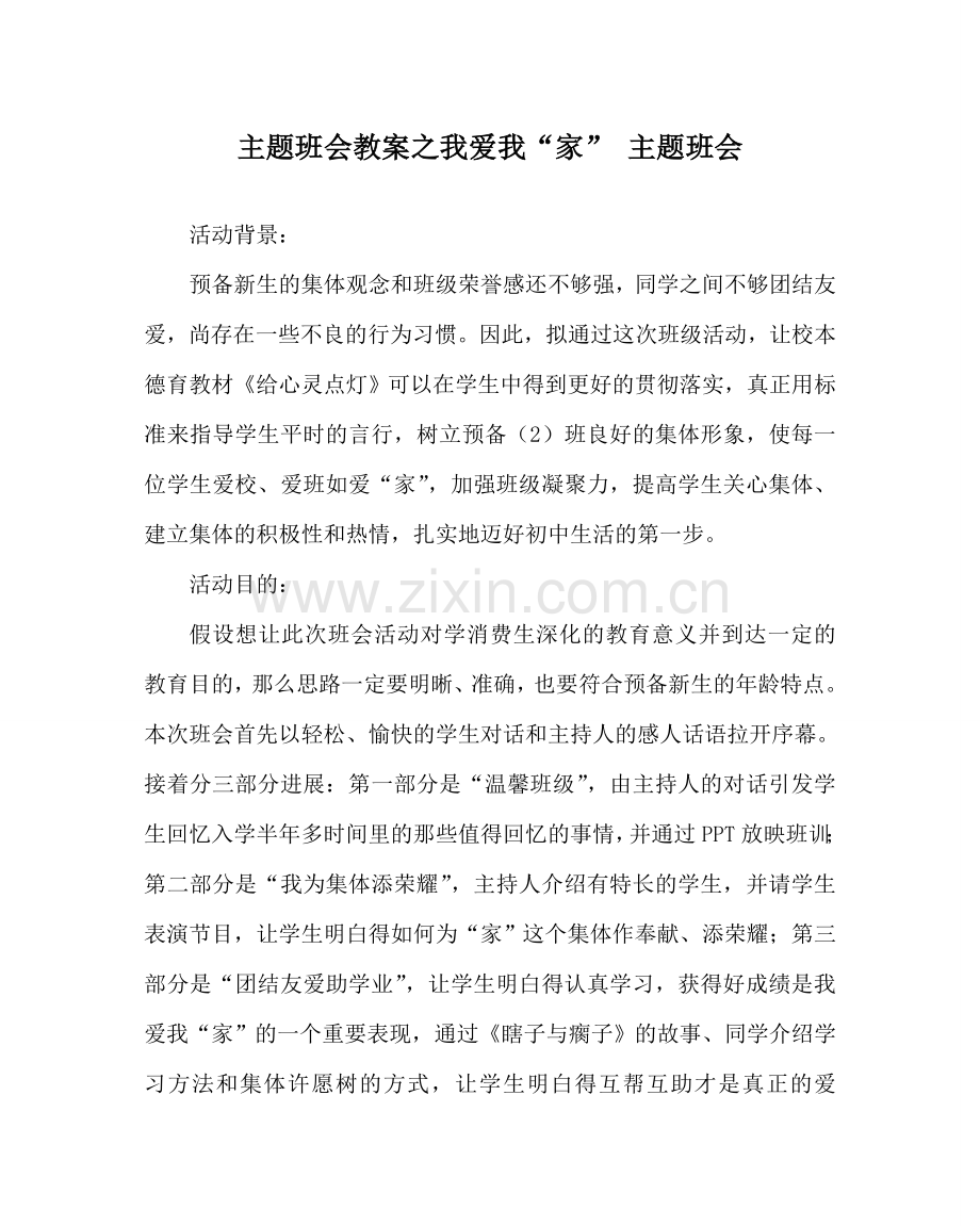 主题班会教案我爱我“家” 主题班会.doc_第1页