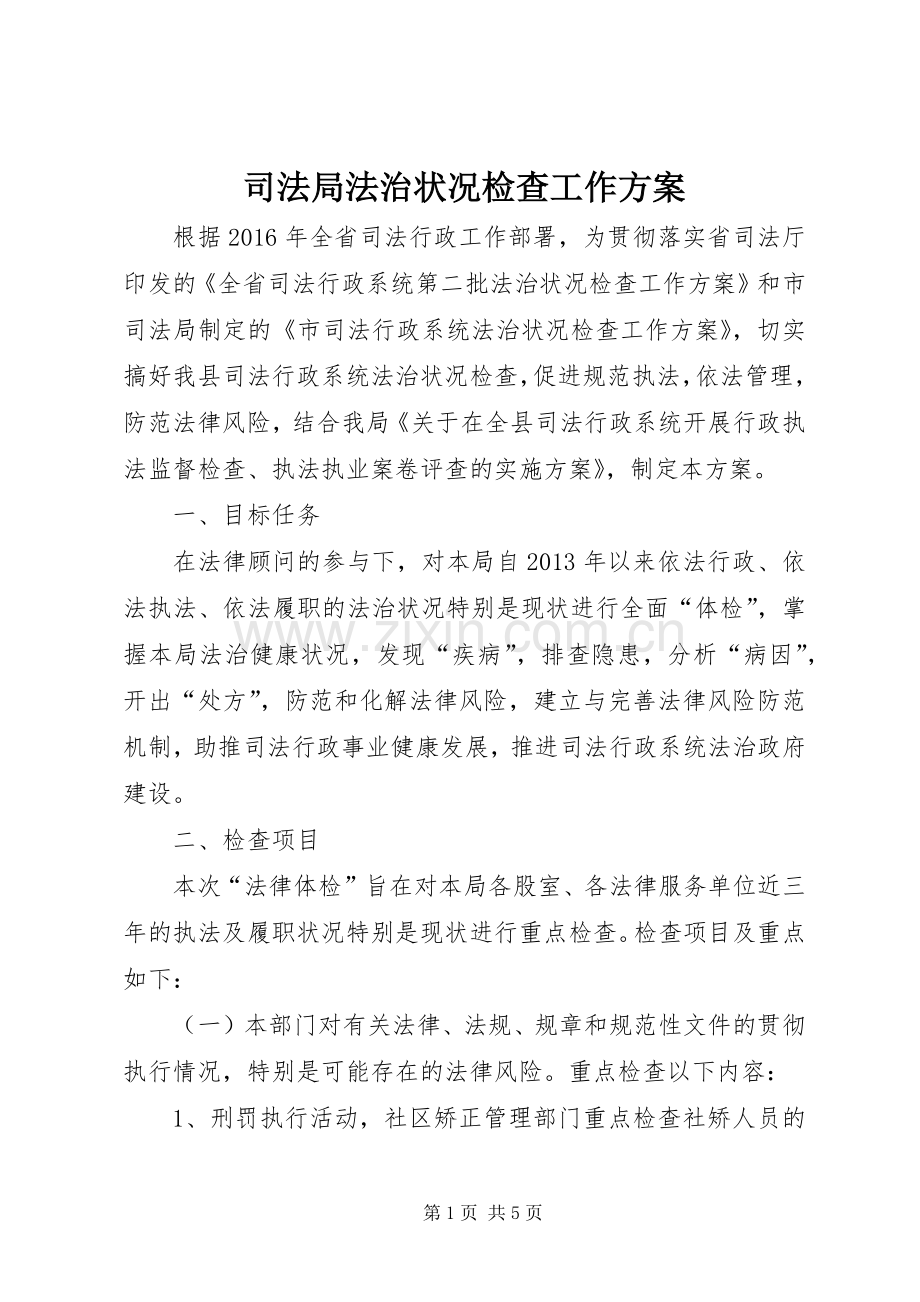 司法局法治状况检查工作实施方案 .docx_第1页