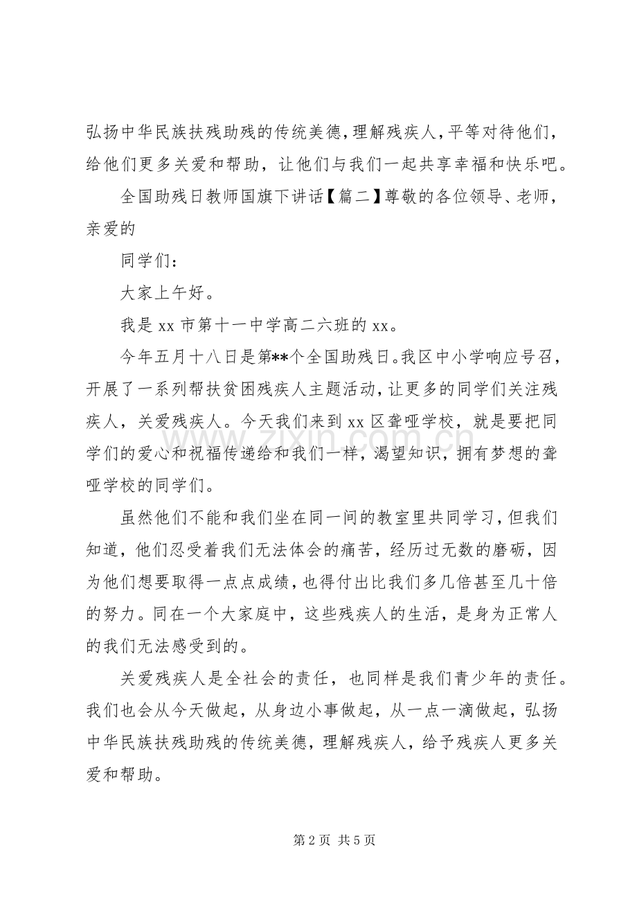 全国助残日教师国旗下讲话.docx_第2页