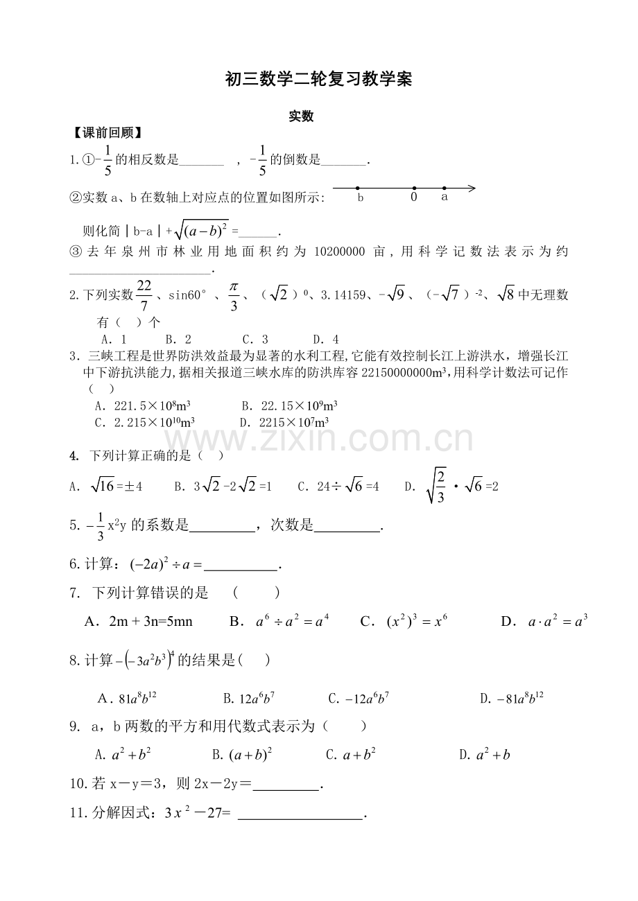 初三数学实数复习教学案.doc_第1页