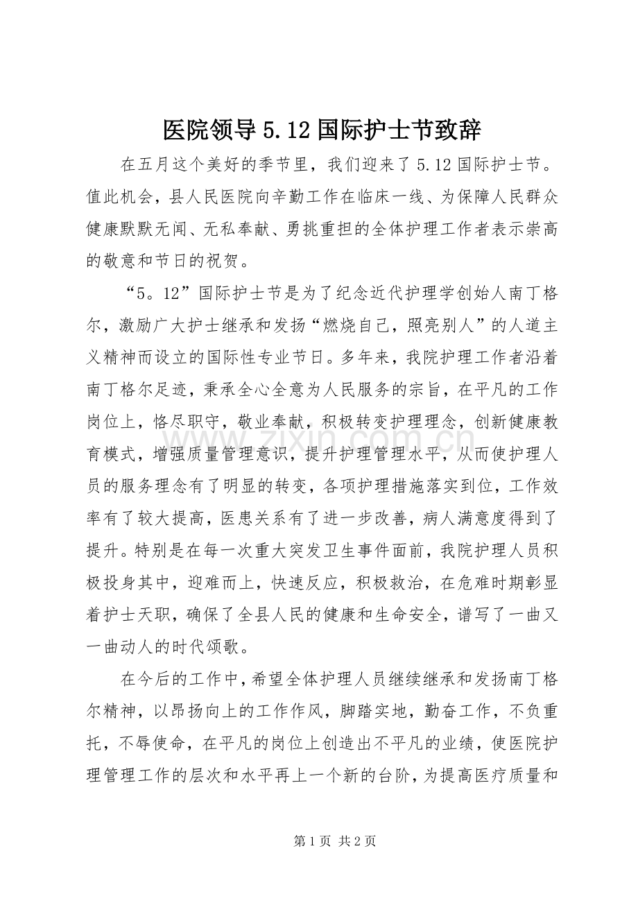 医院领导5.12国际护士节演讲致辞范文.docx_第1页