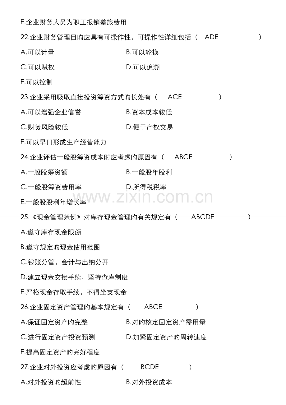 2022年自考财务管理学试题及答案资料.doc_第2页