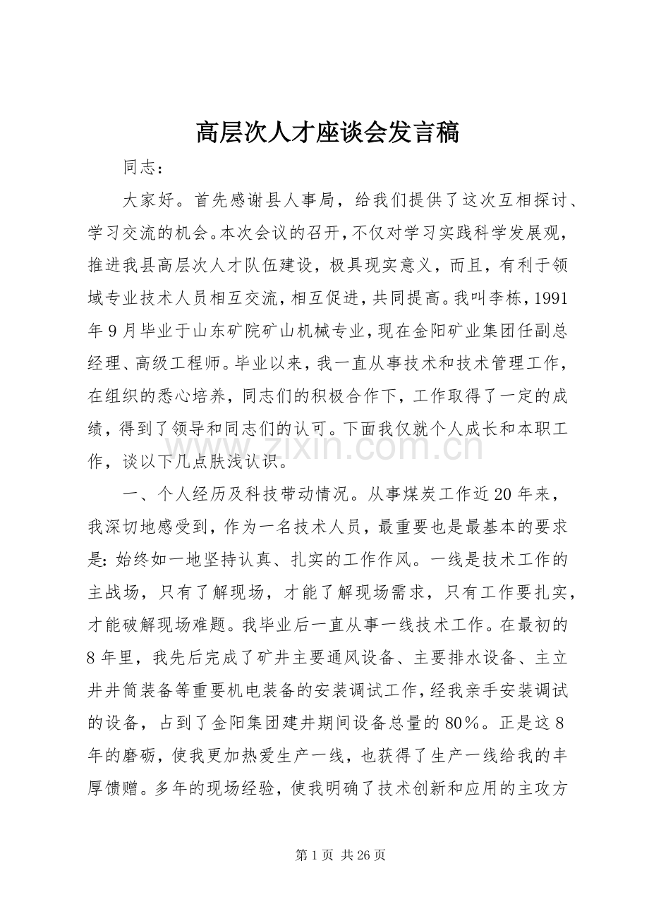 高层次人才座谈会发言.docx_第1页