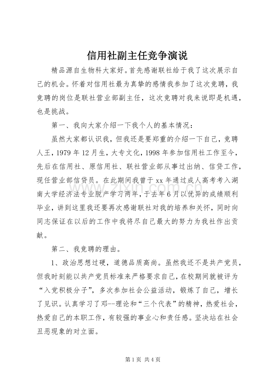 信用社副主任竞争演说.docx_第1页