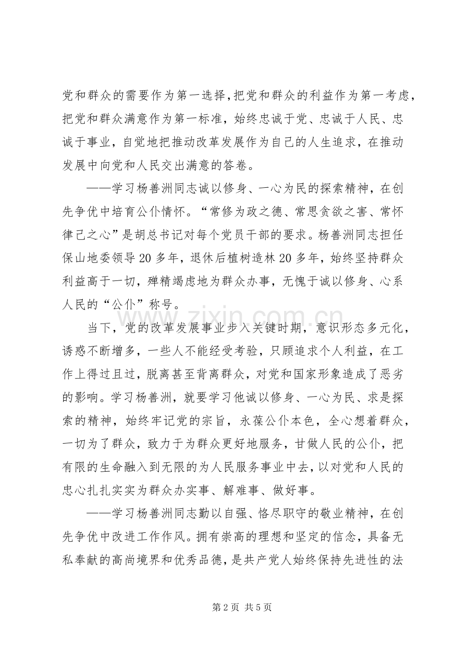 基层干部学习杨善洲事迹精彩发言稿.docx_第2页
