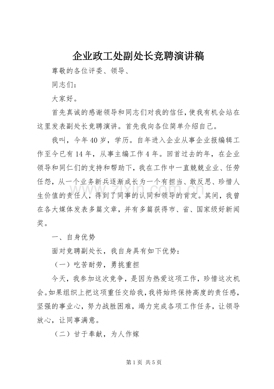 企业政工处副处长竞聘演讲稿.docx_第1页