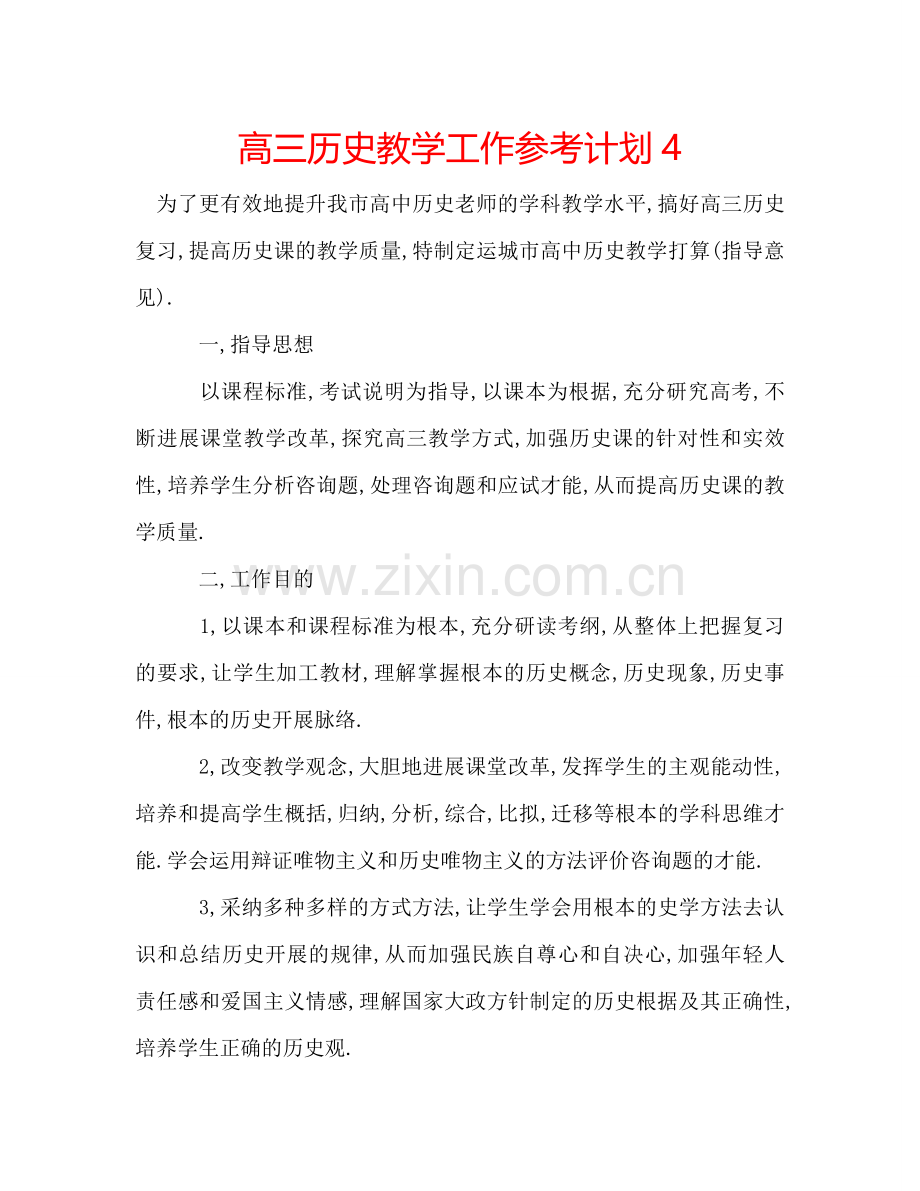 高三历史教学工作参考计划4.doc_第1页