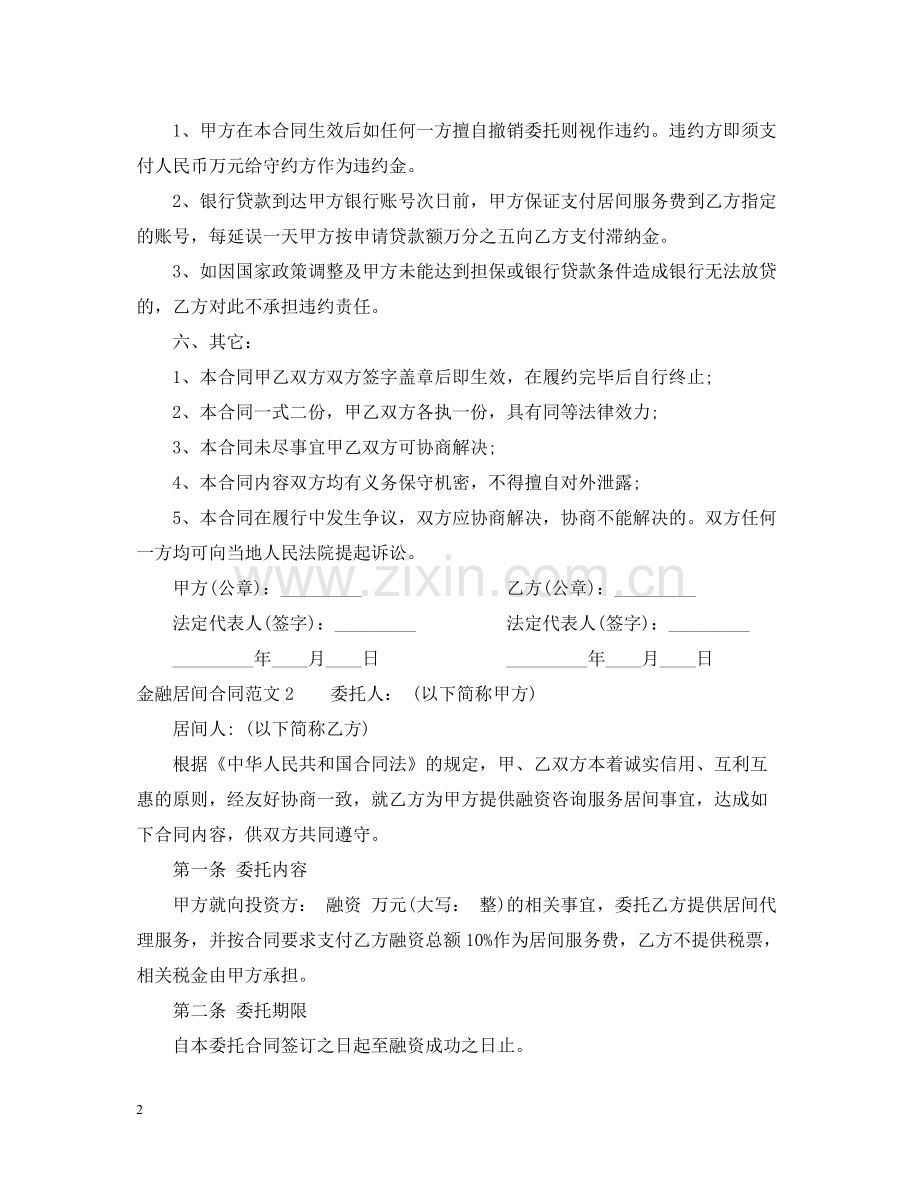 金融居间合同范本.docx_第2页