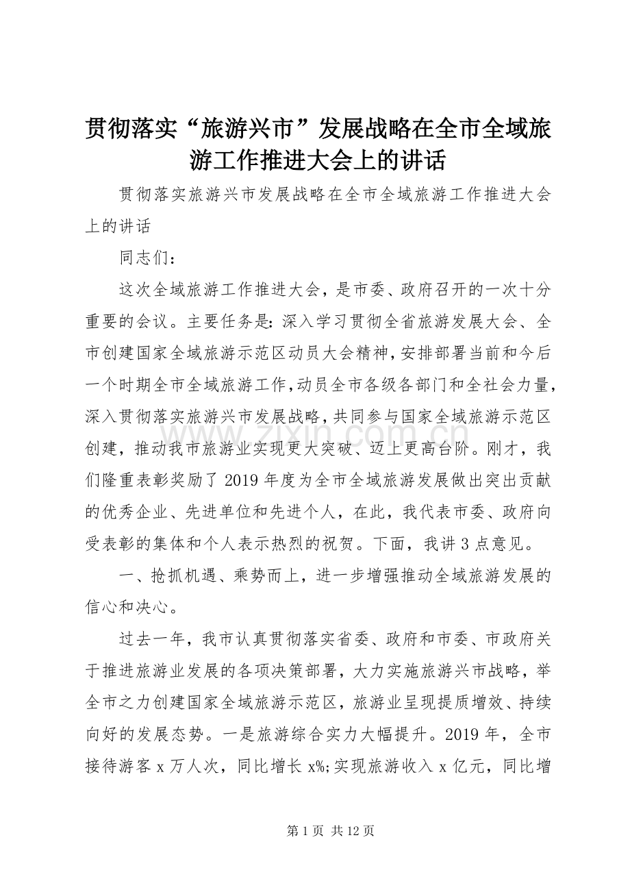 贯彻落实“旅游兴市”发展战略在全市全域旅游工作推进大会上的讲话.docx_第1页