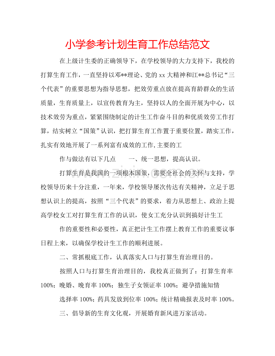 小学参考计划生育工作总结范文.doc_第1页