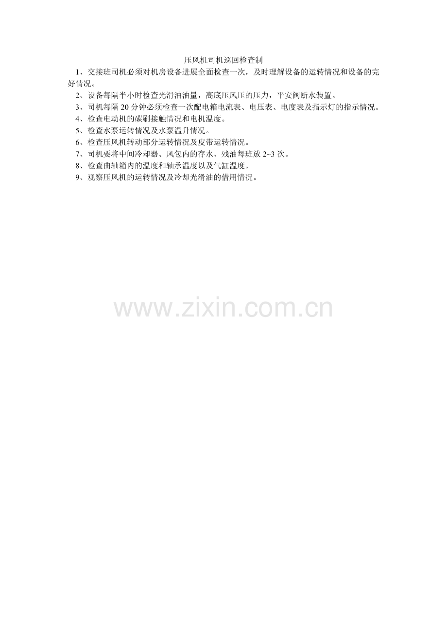 压风机司机巡回检查制.doc_第1页
