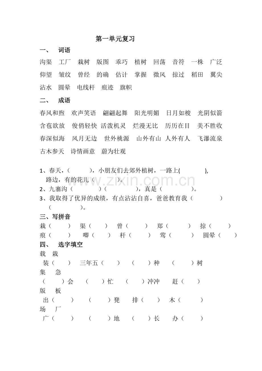 苏教语文四下第一单元复习.doc_第1页